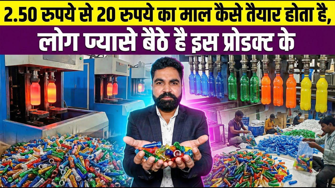 लोग प्यासे बैठे है इस प्रोडक्ट के ! Automatic Perform Minral Water Bottel Making Setup 2026