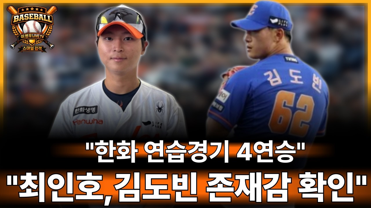 한화 연습경기 4연승 최인호,김도빈 저도 잘할 수 있습니다#한화이글스#야구#kbo리그#프로야구#문현빈#정우주#오재원#류현진