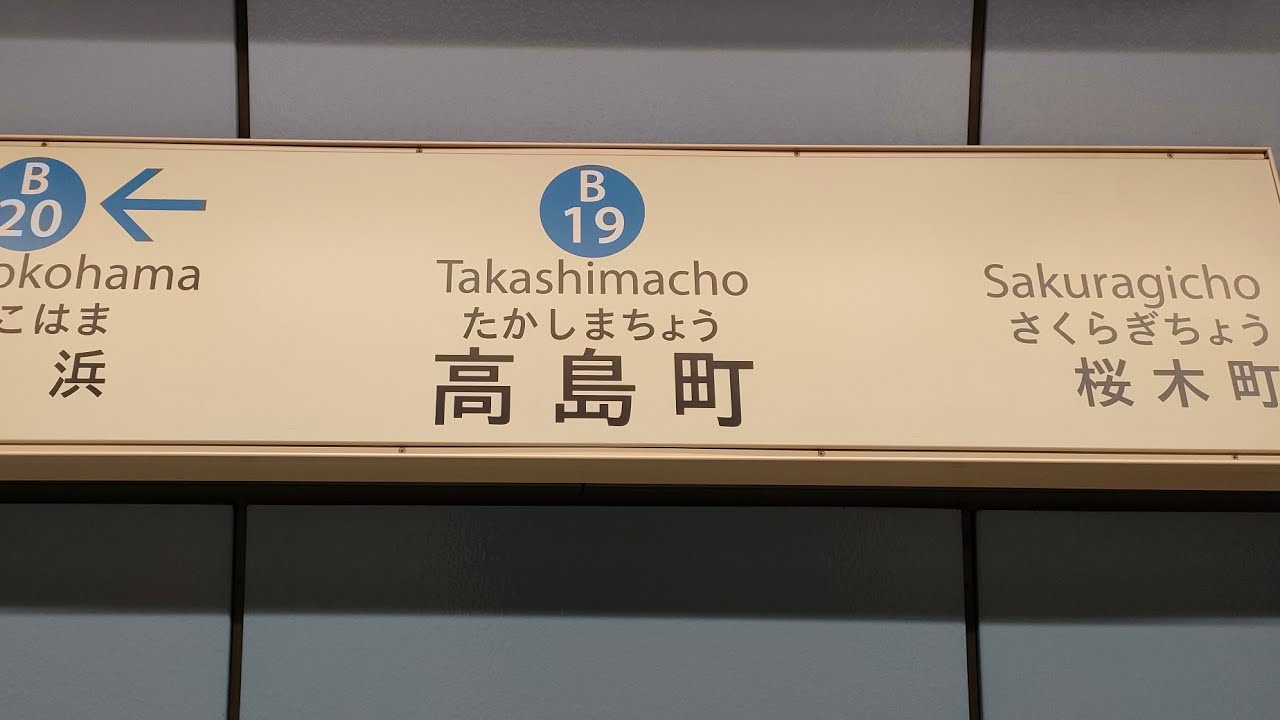 新百合ヶ丘駅へ延伸前の横浜市営地下鉄ブルーライン高島町駅　#横浜市交通局 #横浜市営地下鉄 #ブルーライン #高島町駅 #地下鉄 #延伸 #鉄道 #電車 #列車 #神奈川県 #横浜市