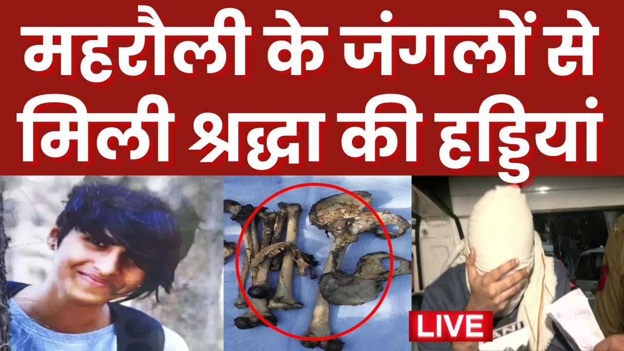 Shraddha Murder Case : महरौली के जंगलों में Aftab को ले गई Delhi Police? Aftab Ameen | Mehrauli