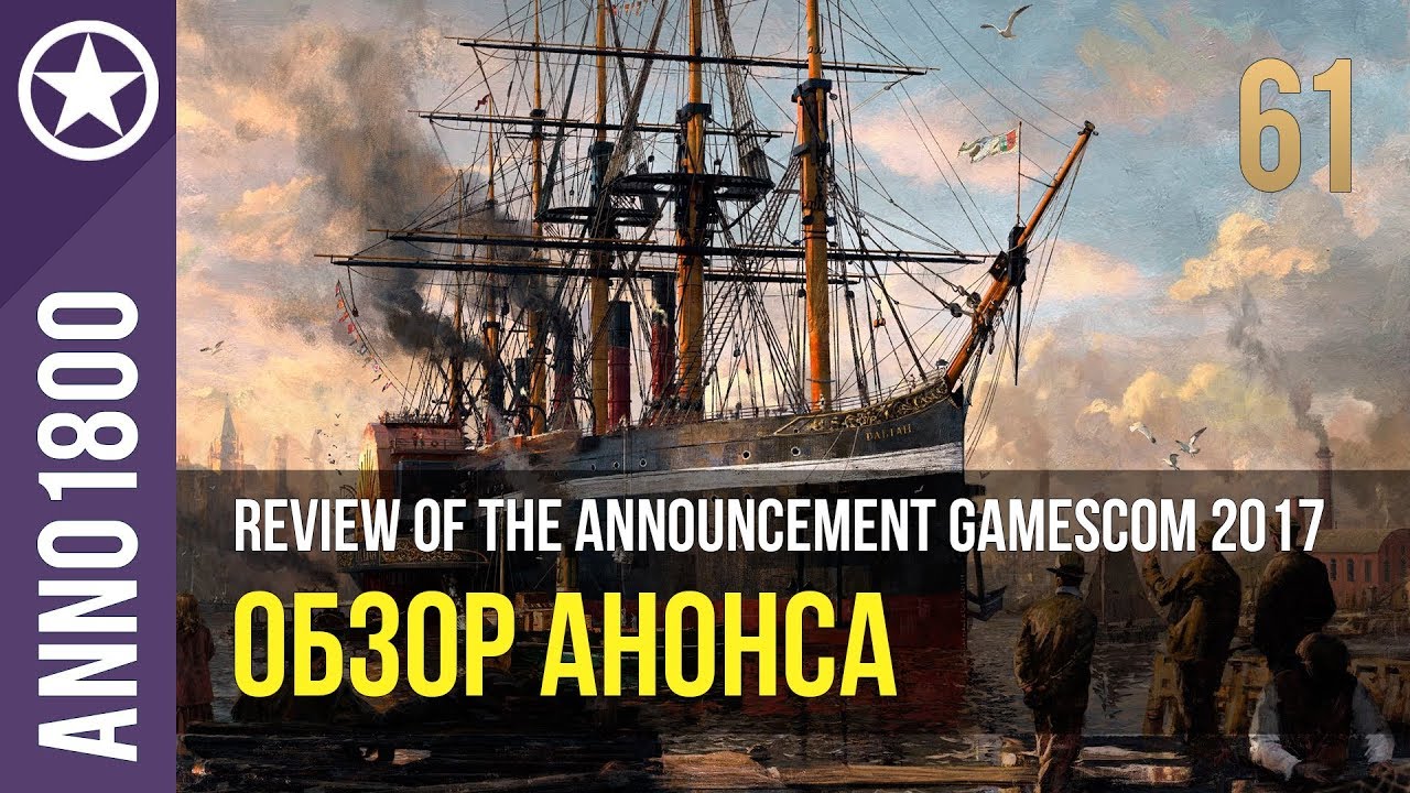 Anno 1800 обзор анонса новой игры