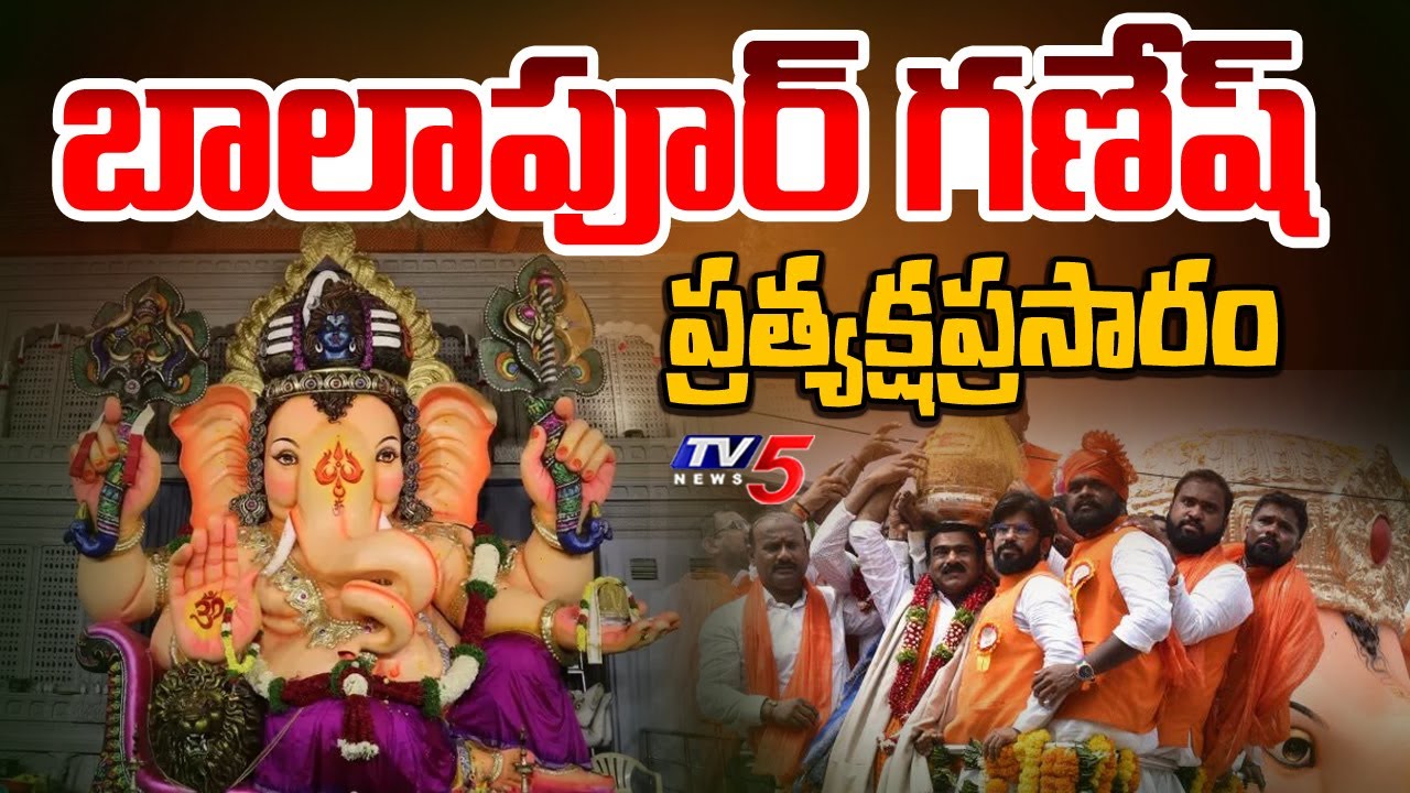 Balapur Ganesh LIVE : బాలాపూర్ గణేష్ శోభాయాత్ర | Balapur Ganesh Laddu | Ganesh Shobha Yatra | TV5
