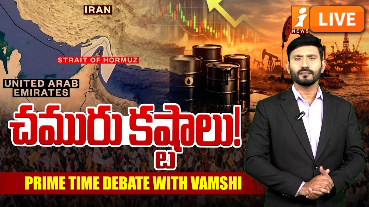 Live :-చమురు కష్టాలు.! |Global Oil Crisis |Iran-US War Impact |PRIME TIME DEBATE WITH VAMSHI | iNews