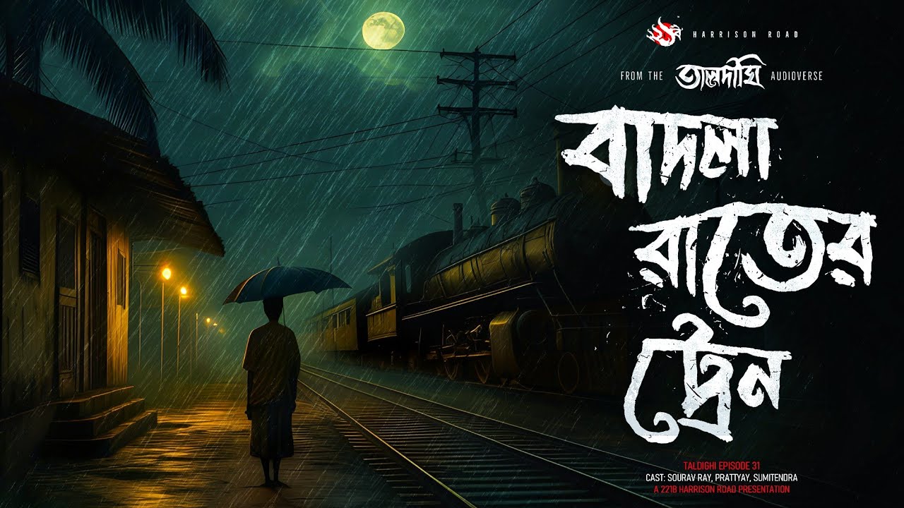 তালদীঘি - বাদলা রাতের ট্রেন  | গ্রাম বাংলার ভূতের গল্প | Bengali Audio Story |  TALDIGHI 31