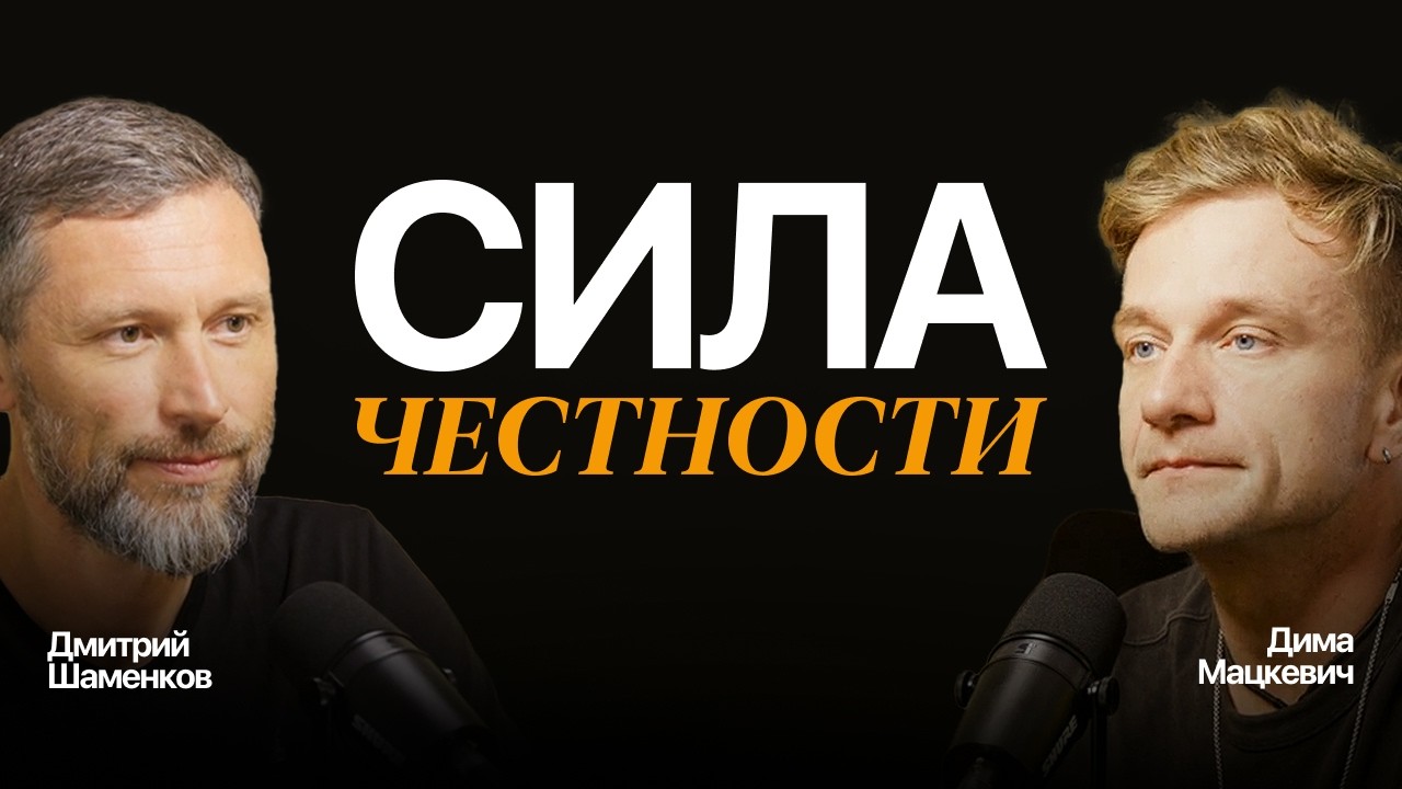 Как жизнь меняется честностью? Дмитрий Шаменков и Дима Мацкевич.