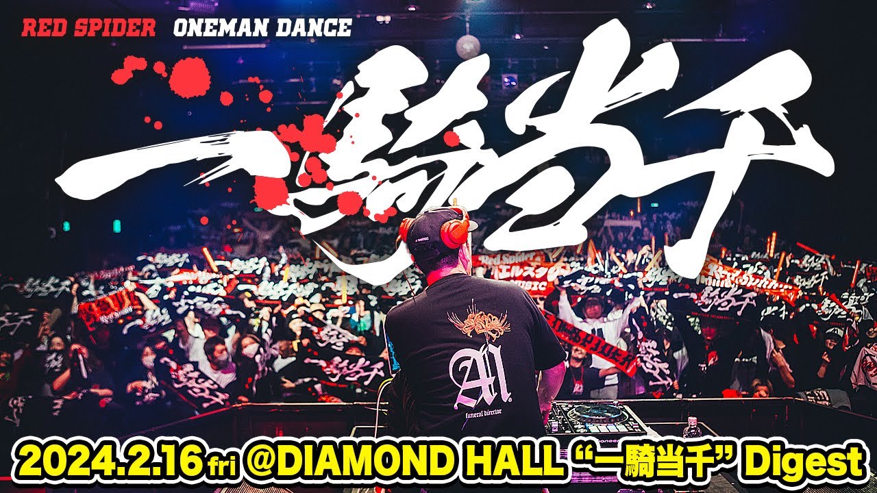 一騎当千レッドスパイダーワンマンライブダイジェスト
