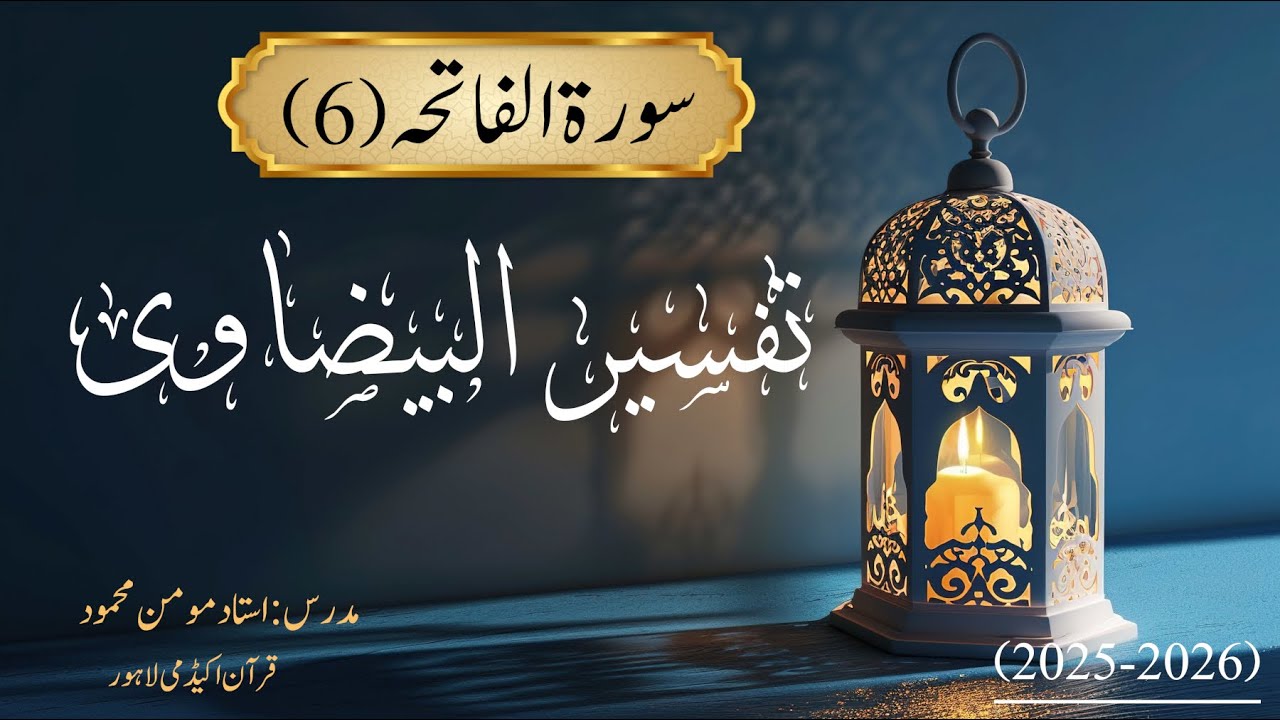 سورة الفاتحہ | آیت 6 | تفسیر البیضاوی