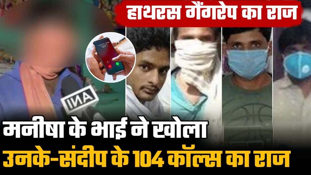 Manisha Valmiki के भाई ने खोला उनके और आरोपी के बीच की 104 Calls का राज | Hathras Gangrape News