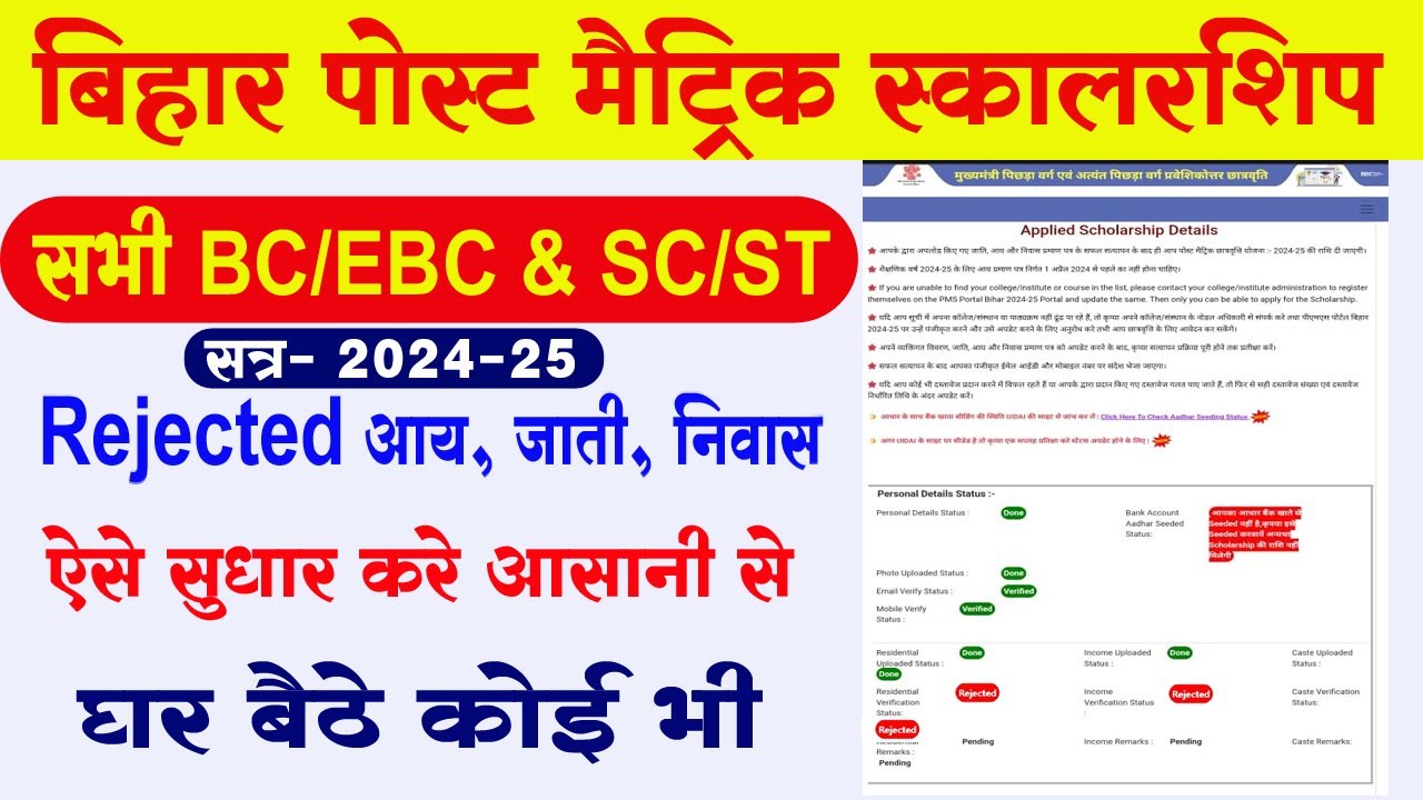 Bihar Post Matric Scholarship me Cast Resident Income Certificate Reject Hone par Kya kare