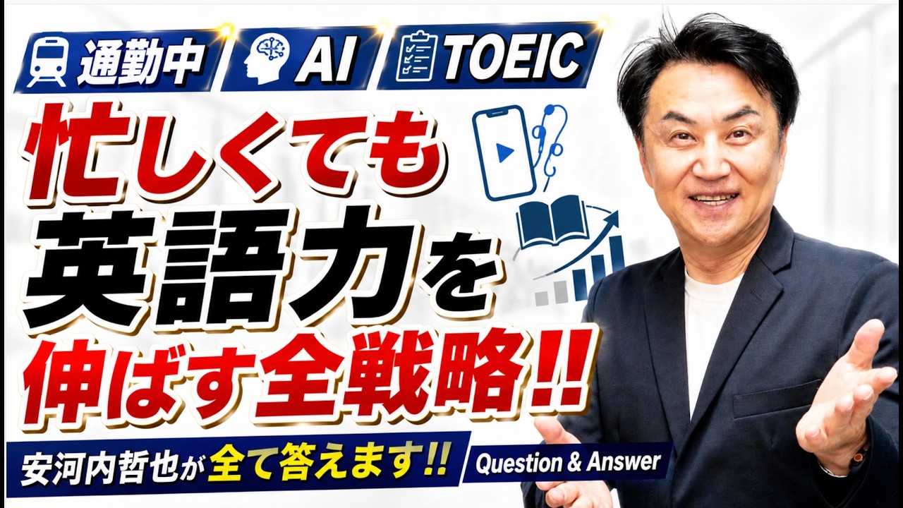 「通勤中・AI・TOEIC」忙しくても英語力を伸ばす全戦略「子どもが英語嫌いにならない学び方」安河内哲也 情報チャンネル