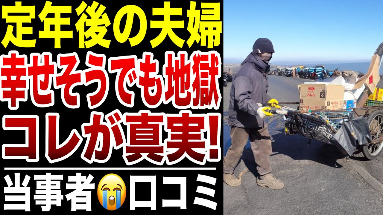 【定年後のリアル】幸せそうな老人達…実は苦悩の連続の実態！口コミ20選紹介します