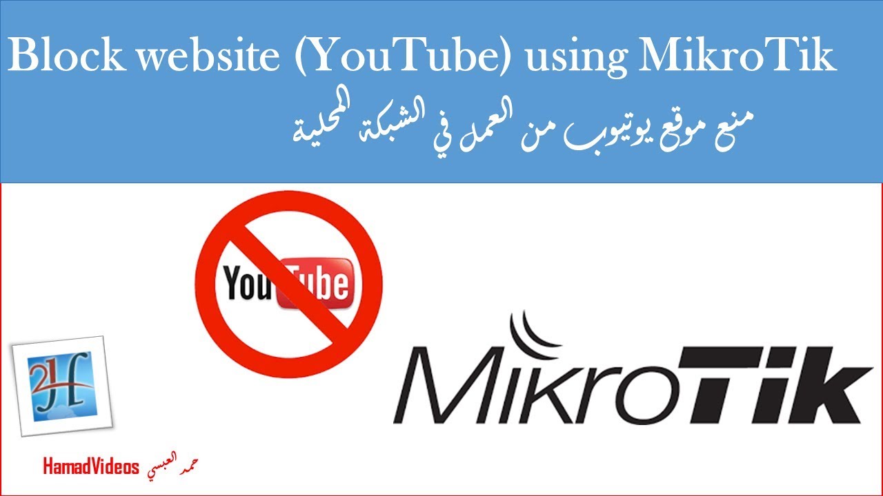 MikroTik Block WebSites | حجب الوصول الى موقع محدد باستخدام راوتر مايكروتك