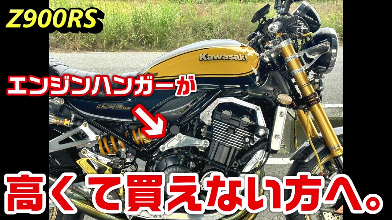 【Z900RS】エンジンハンガーが高くて買えない方へ。