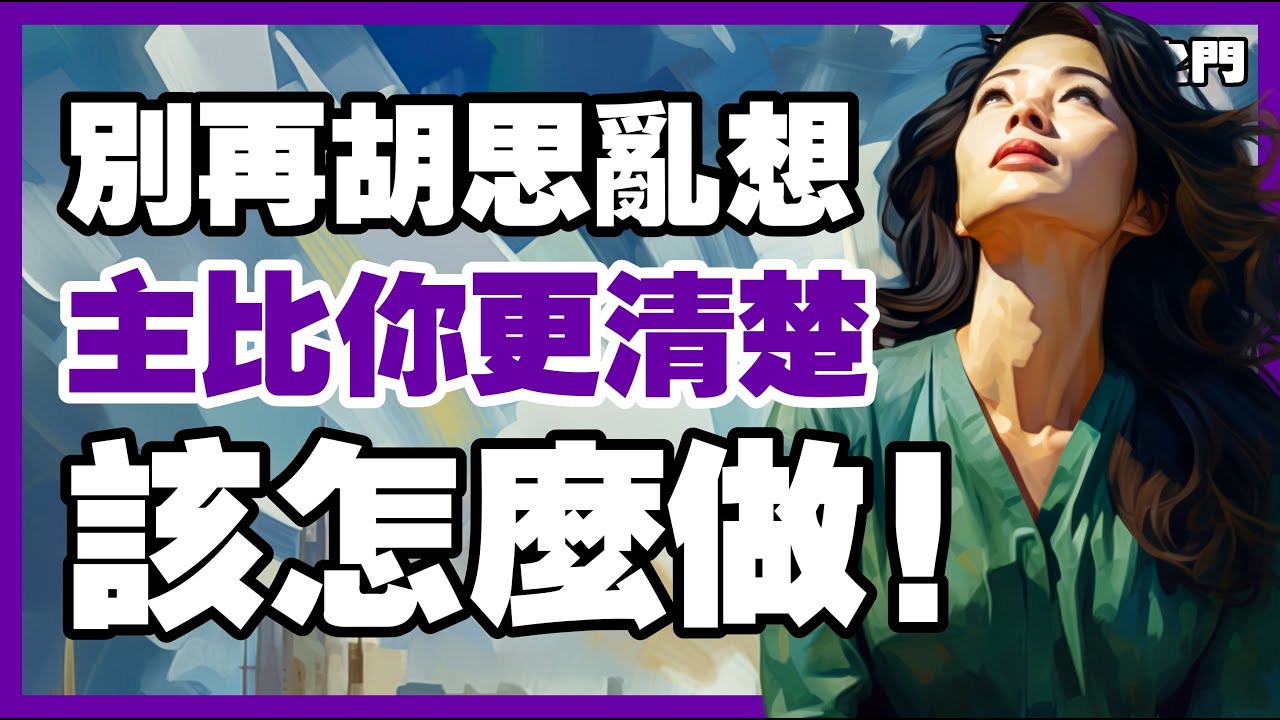一切交給上帝吧！上帝正在處理每一個細節，你只需要安息在祂裡面【信仰之門】