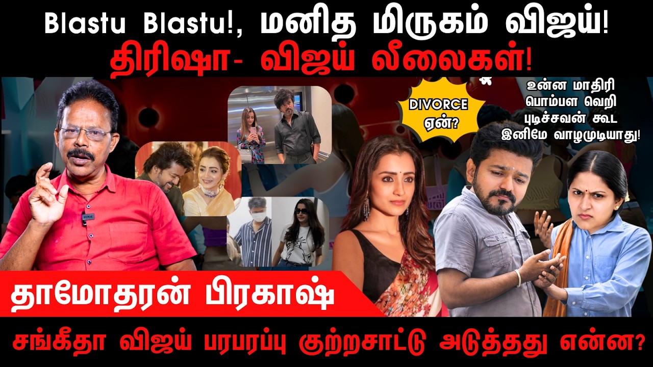 Blastu Blastu!, மனித மிருகம் விஜய் | Vijay | Trisha | Sangeetha | TVK | Damodharan Prakash
