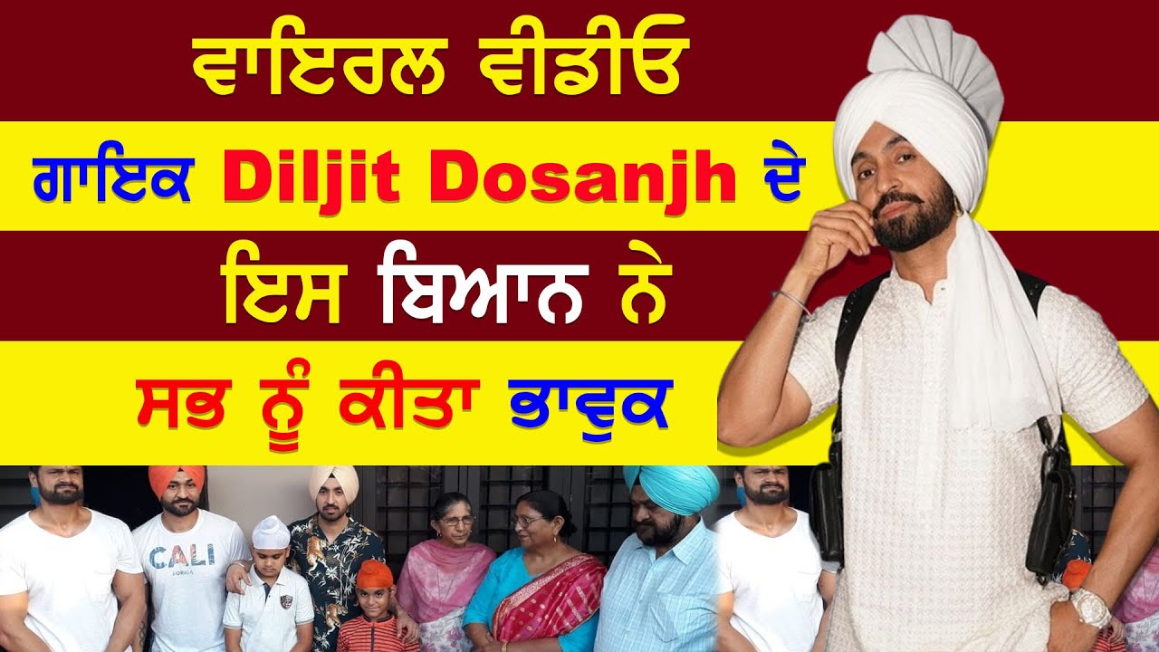 EP-2505 ਵਾਇਰਲ ਵੀਡੀਓ ਗਾਇਕ Diljit Dosanjh  ਦੇ ਇਸ ਬਿਆਨ ਨੇ ਸਭ ਨੂੰ ਕੀਤਾ ਭਾਵੁਕ