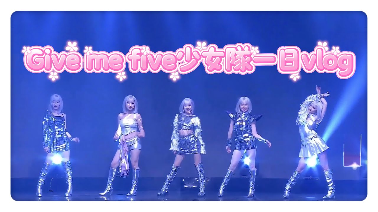 「Give me five少女隊」2025年成績單揭曉 嚴師白冰冰驕傲打90分