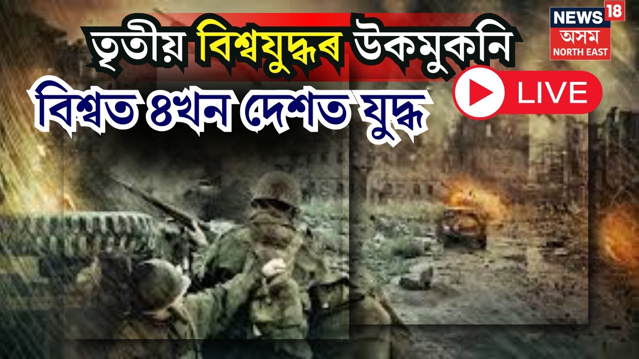Live : World War 3 ! নতুন বছৰ, আকৌ এক নতুন যুদ্ধ। বিশ্বত ৪খন দেশত চলিছে যুদ্ধ | Venezuela | USA |