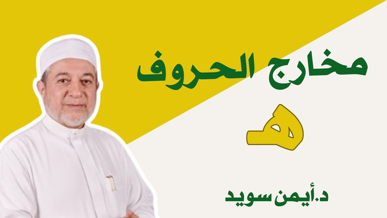 مخارج الحروف حرف الهاء #تجويد #اكسبلور #مخارج_الحروف #تيك_توك