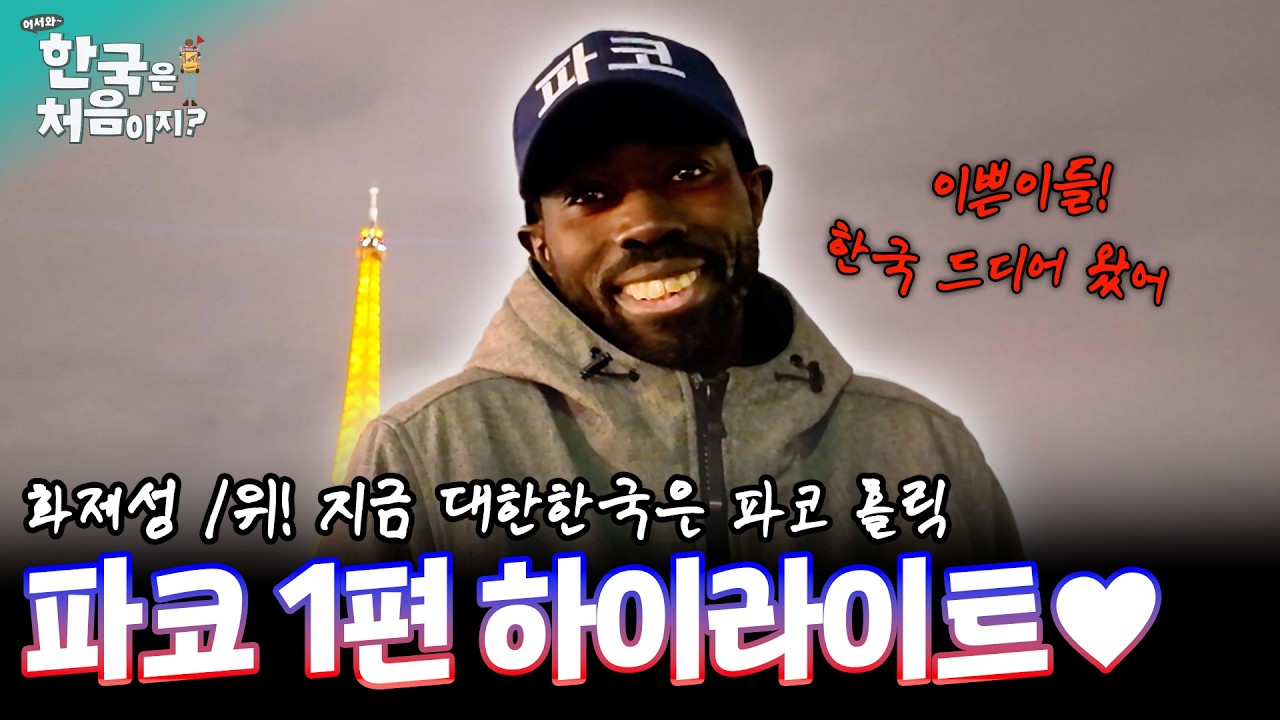 (1시간) 무려 8년만에 화제성 1위! 지금 대한민국은 파코 홀릭! 파코 1편 하이라이트 모음집 &hearts; | #어서와한국은처음이지 | EP.420
