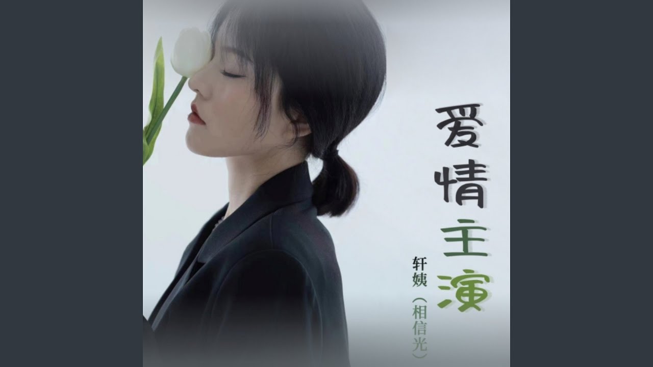 爱情主演 (我对你的爱不会变)