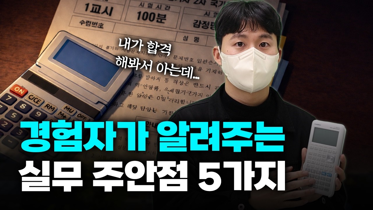 합격자가 알려주는 실무 주안점 5가지 (감정평가사 합격수기 3편, 송황호 평가사님)
