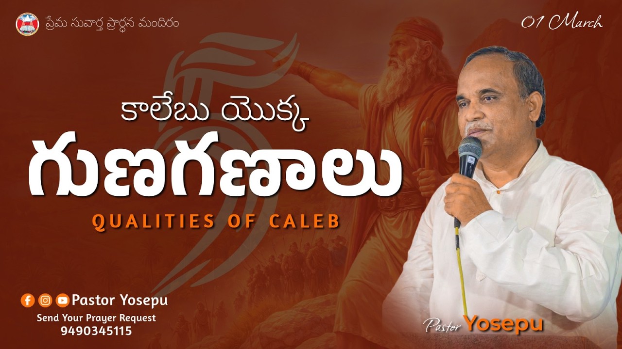 కాలేబు యొక్క గుణగణాలు-5 || SUNDAY SERVICE (01/03/26)||PREMA SUVAARTHA PRARDHANA MANDIRAM||Pas.Yosepu