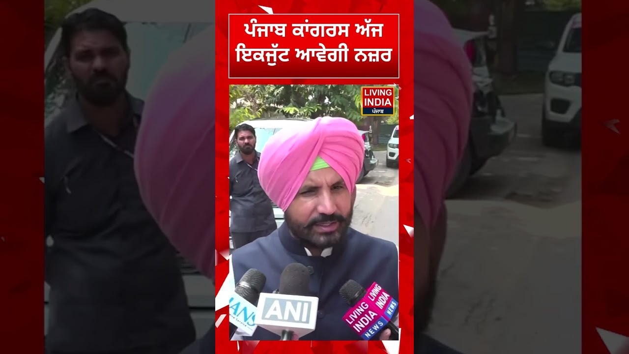 Raja Warring | ਪੰਜਾਬ ਕਾਂਗਰਸ ਅੱਜ ਇਕਜੁੱਟ ਆਵੇਗੀ ਨਜ਼ਰ | Punjab Congress