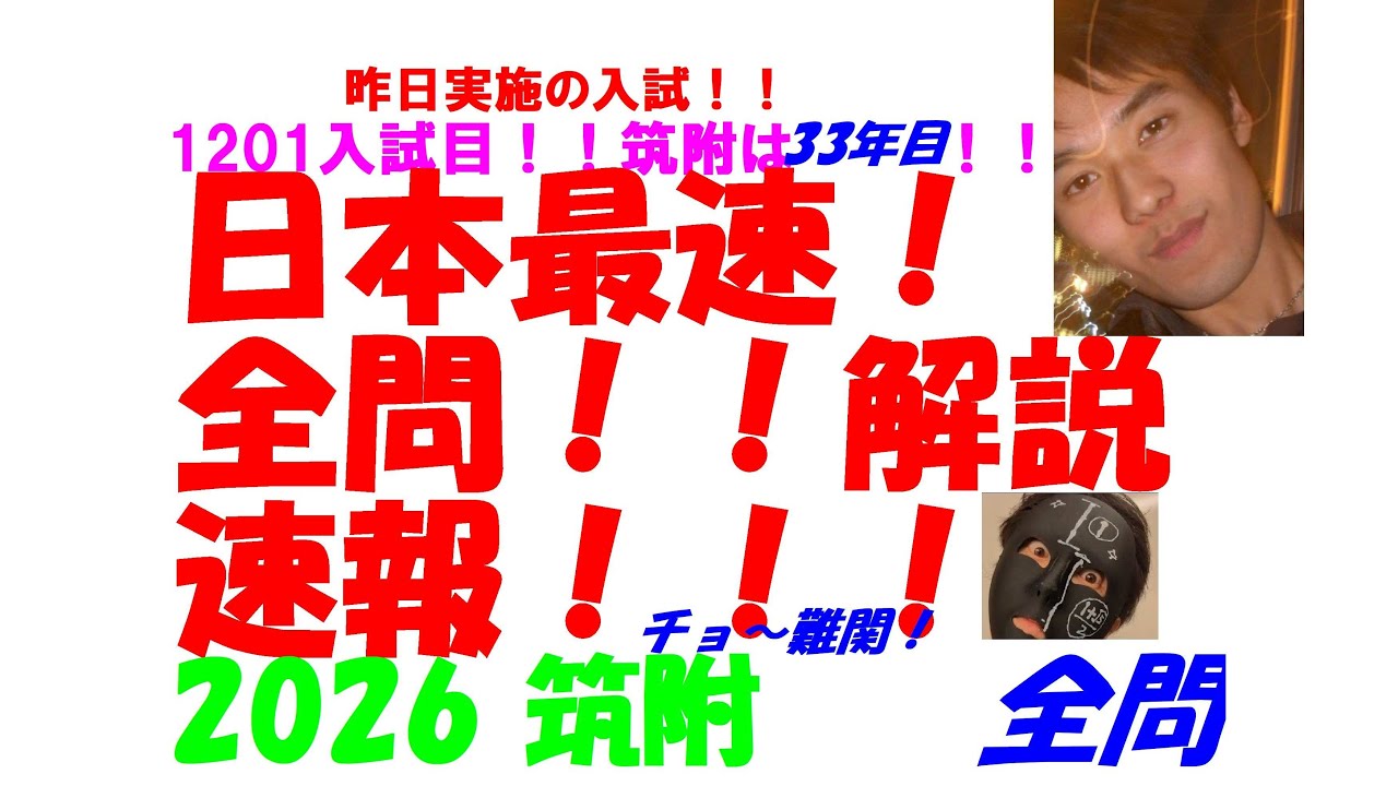 2026 筑附 日本最速速報 昨日実施の 難関高校入試 数学 全問解説 令和8 高校入試 過去問 生徒募集中→ katei_kyoshi_k@yahoo.co.jp