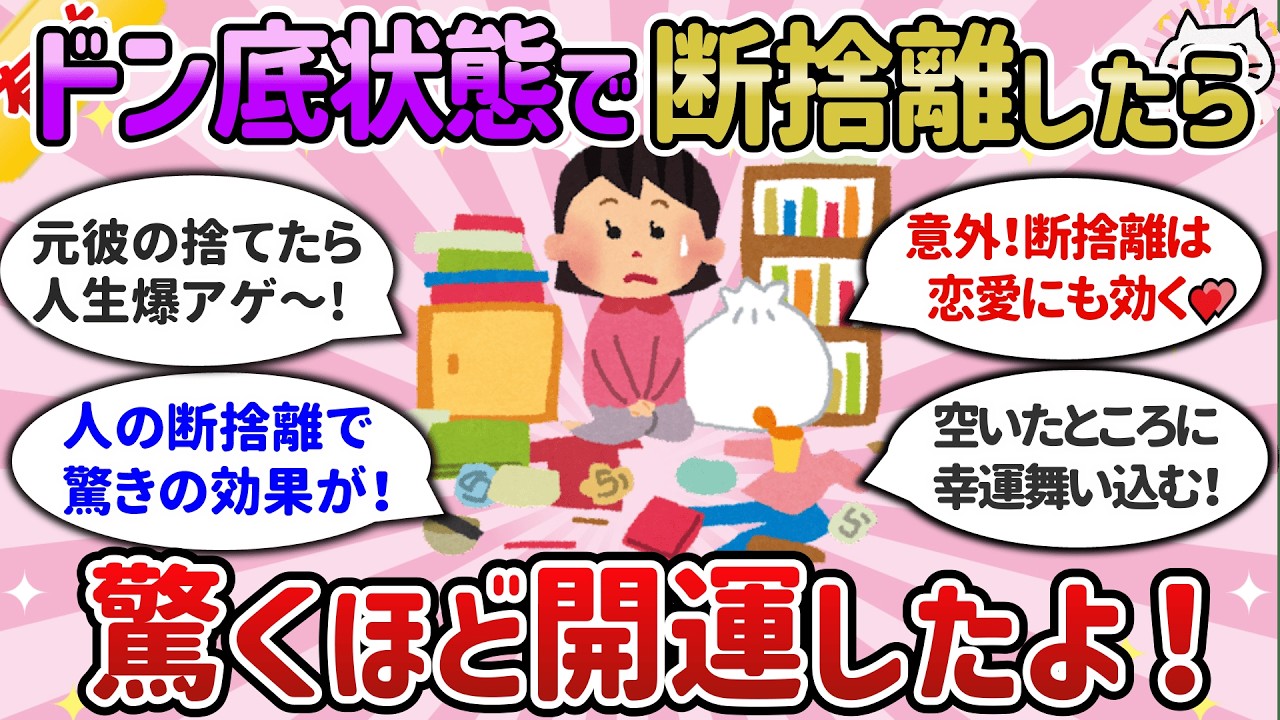 【有益】断捨離の意外すぎる効果にビビった！「捨て活」して良かったこと、開運効果（人・モノ・事）の片付けまとめ【ガルちゃんまとめ】