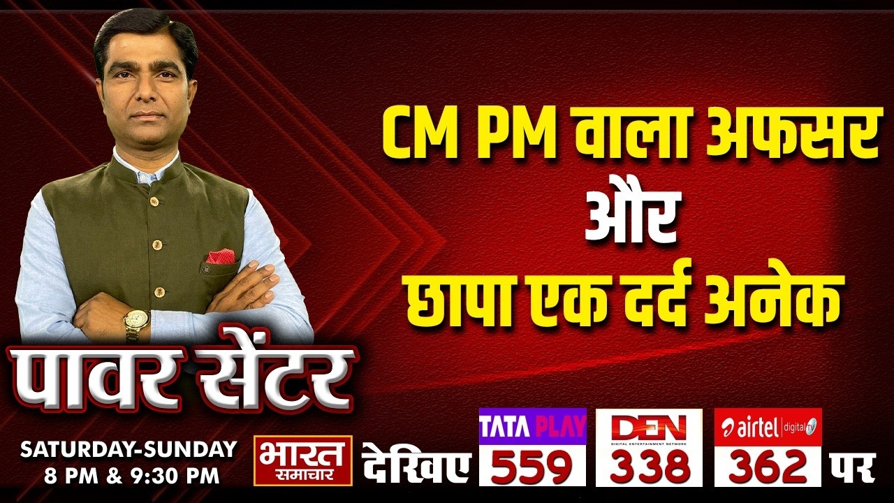 'CM PM वाला अफसर और छापा एक दर्द अनेक' | पॉवर सेंटर WITH VIRENDRA SINGH |