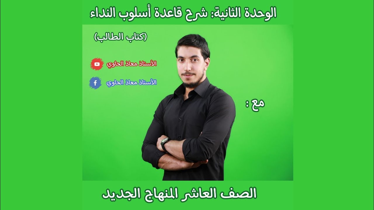 شرح قاعدة أسلوب النداء من كتاب الطالب للوحدة الثانية (المنهاج الجديد) مع الأستاذ معاذ الحاوي