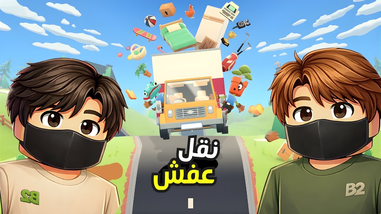 فتحنا شركة نقل الاغراض 😂… وندمنا!