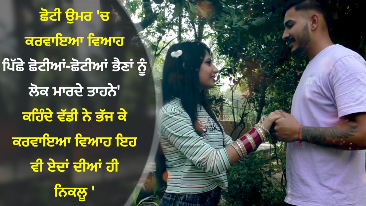 ਛੋਟੀ ਉਮਰ 'ਚ ਕਰਵਾਇਆ ਵਿਆਹ, ਪਿੱਛੇ ਛੋਟੀਆਂ ਭੈਣਾਂ ਨੂੰ ਲੋਕ ਮਾਰਦੇ ਤਾਹਨੇ, ਕਹਿੰਦੇ ਵੱਡੀ ਨੇ ਭੱਜ ਕੇ ਵਿਆਹ .......?