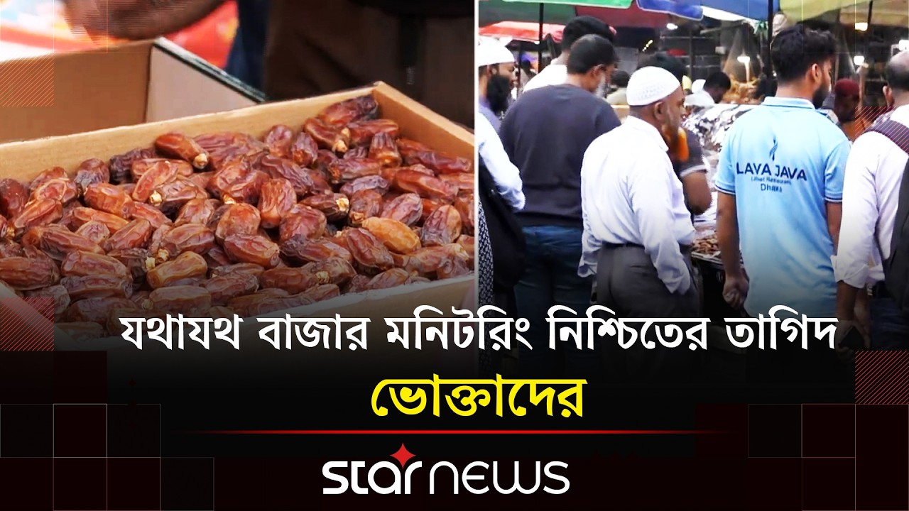 রোজার আগেই বাজারে ছোলা, খেজুরসহ নিত্যপণ্যের দামের ঊর্ধ্বগতি | Daily Commodities Prices | Ramadan