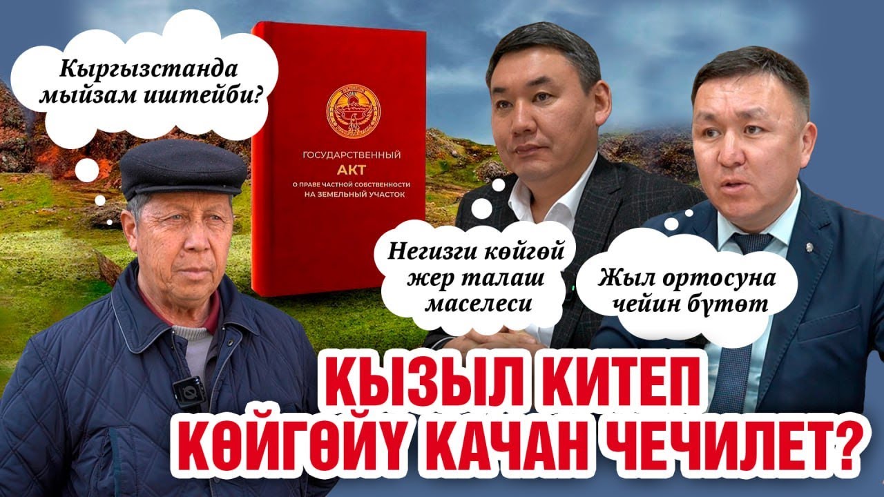 Кызыл китеп көйгөйү качан чечилет?