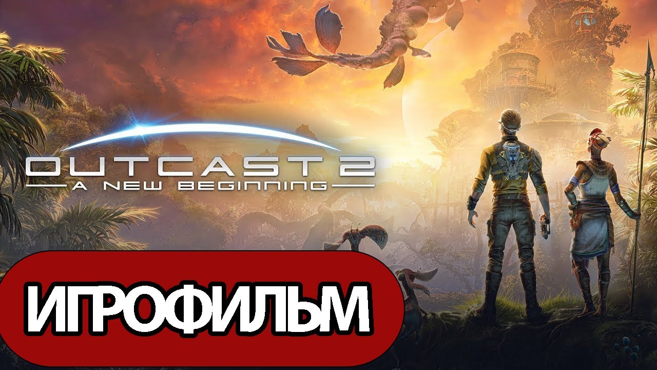 ИГРОФИЛЬМ Outcast: A New Beginning (все катсцены, на русском) без комментариев