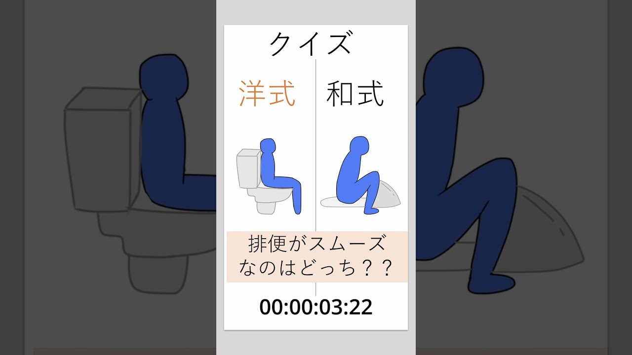 【クイズ】洋式トイレVS和式トイレ　排便しやすいのはどっち？？