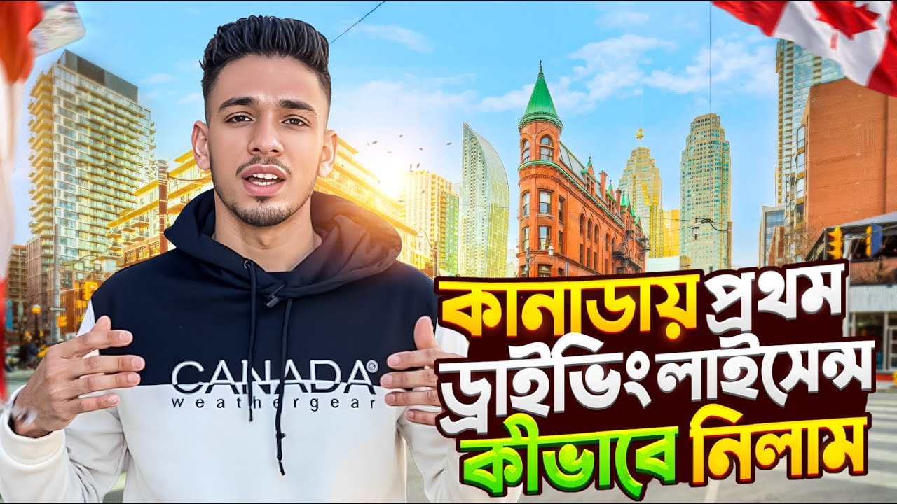 কানাডায় প্রথম ড্রাইভিং লাইসেন্স | G1 Test অভিজ্ঞতা | Heritage Park Tour | Bangla Canada Vlog