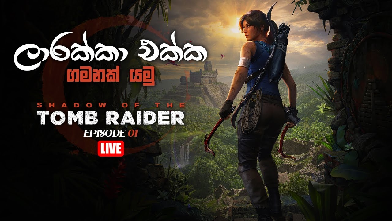 පුරාවෘතයක ආරම්භය | Shadow Of Tomb Raider | EP01 🔴 LIVE