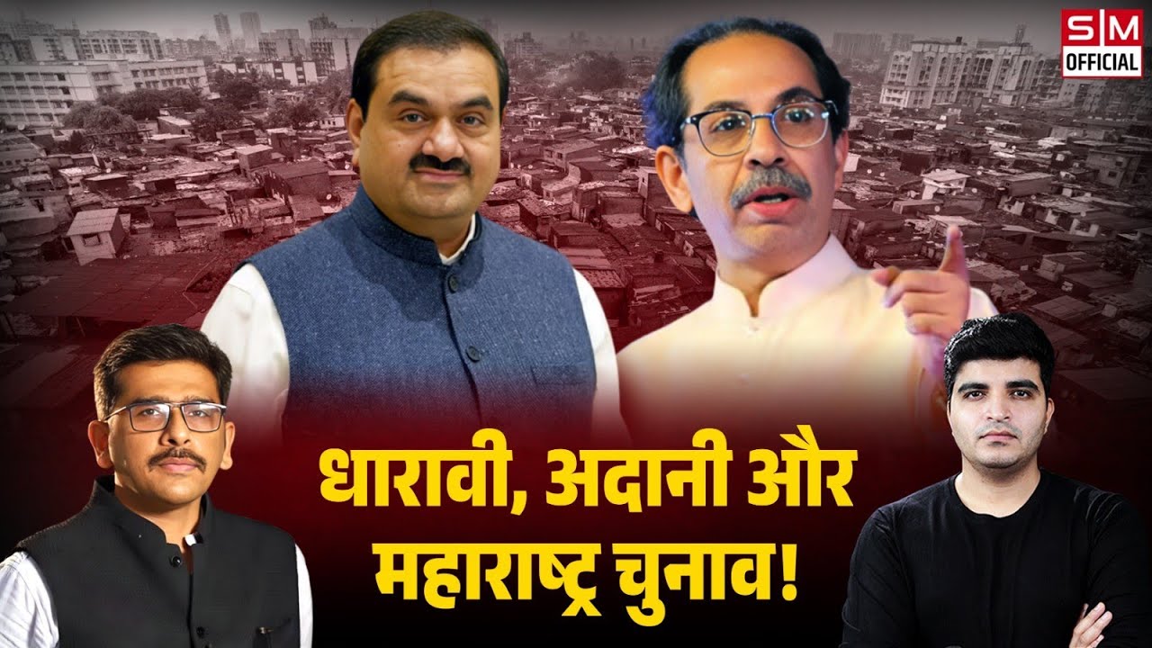 धारावी के लोगों ने बताया उन्हें Adani से क्या है दिक्कत! क्या चुनावों पर पड़ेगा असर? Dharavi Project
