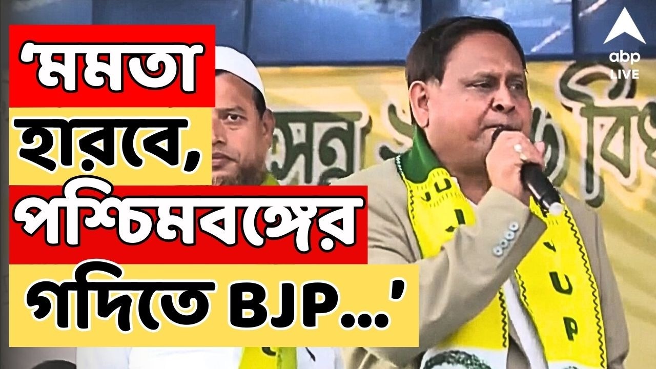 Humayun Kabir LIVE | ''Mamata Banerjee হারবে, BJP পশ্চিম বাংলার গদিতে.....'' এ কী বললেন হুমায়ুন ?