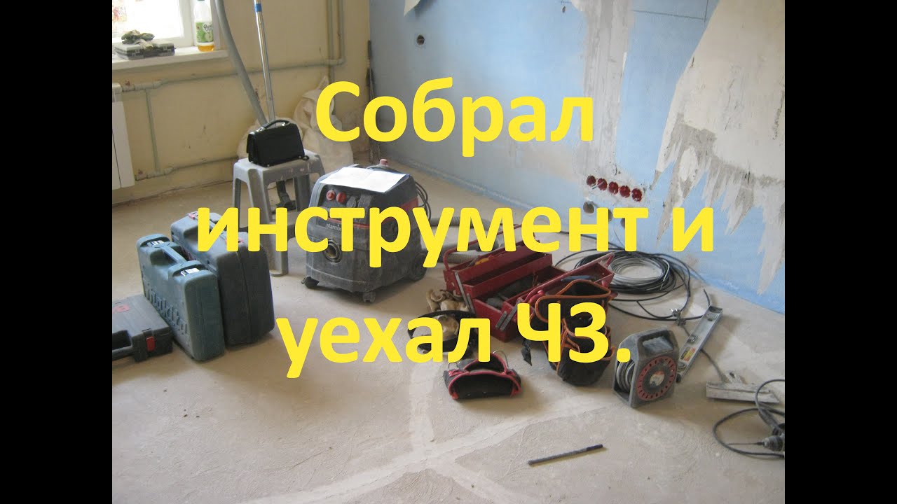 Собрал инструмент и уехал Ч3.