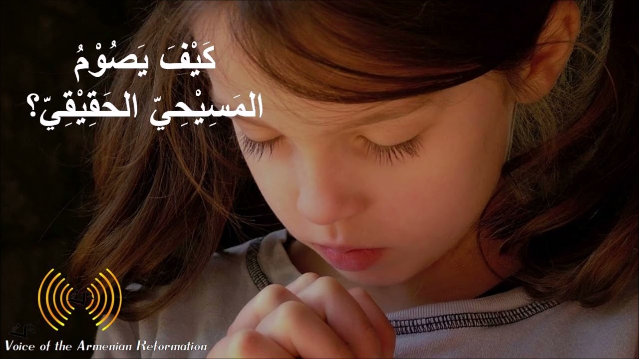 ٥. كيف يصوم المسيحي الحقيقي؟
