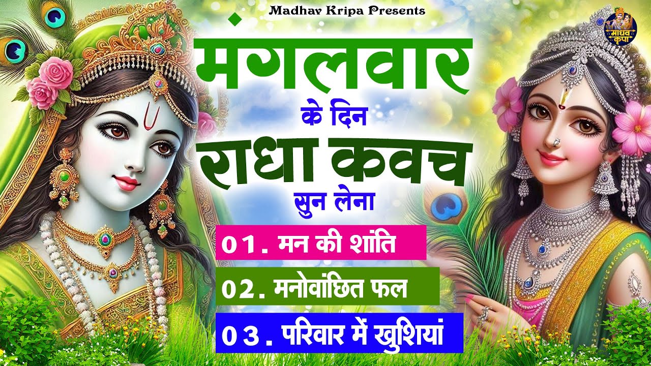 मंगलवार के दिन घर परिवार में राधा कवच चलाकर रख देना होगी मन की शांति परिवार में खुशिया #RadhaKavach