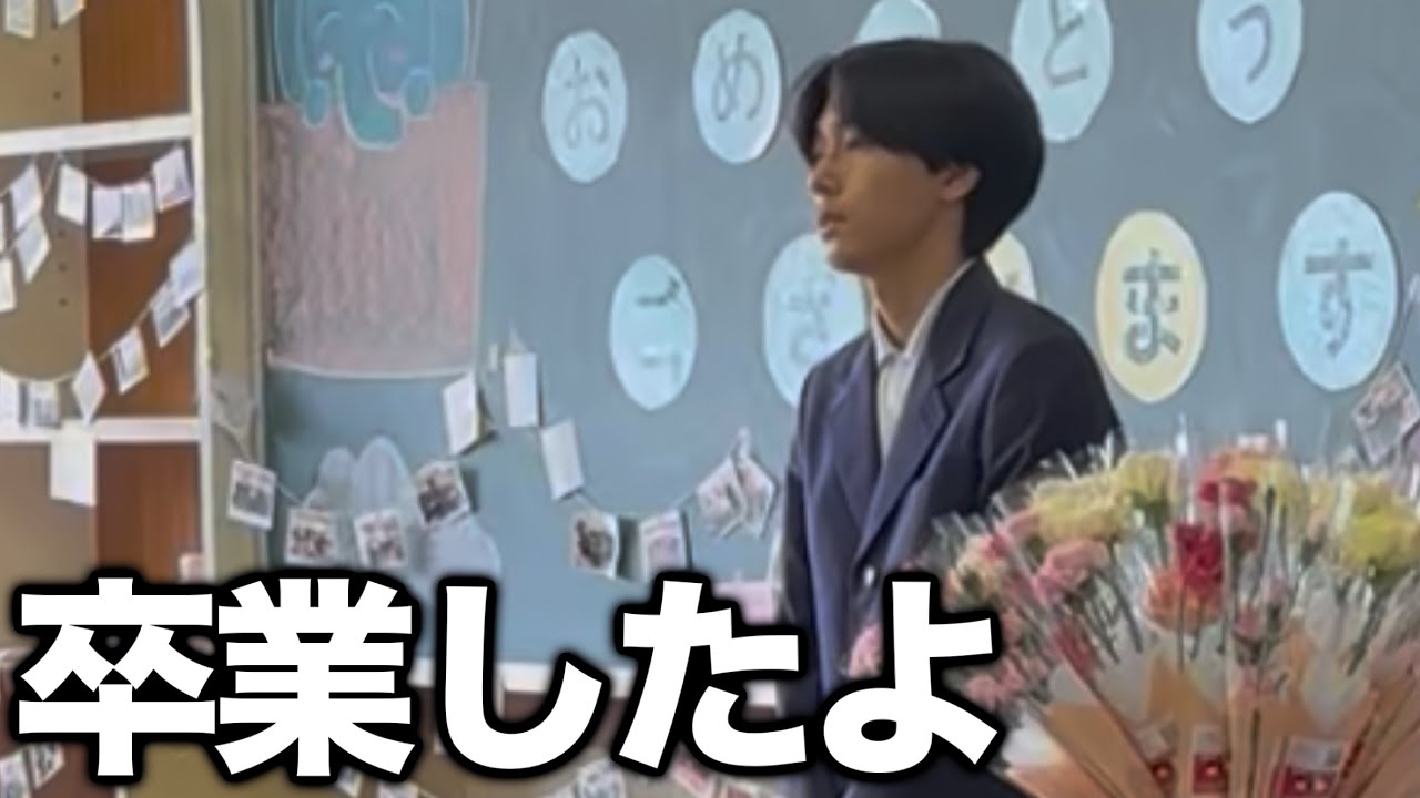 中学卒業しました