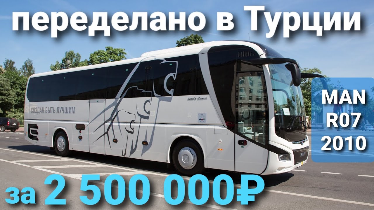 Обзор MAN Lion's Coach R07 2010 Турецкий рестайлинг в 2020 за 32 000$