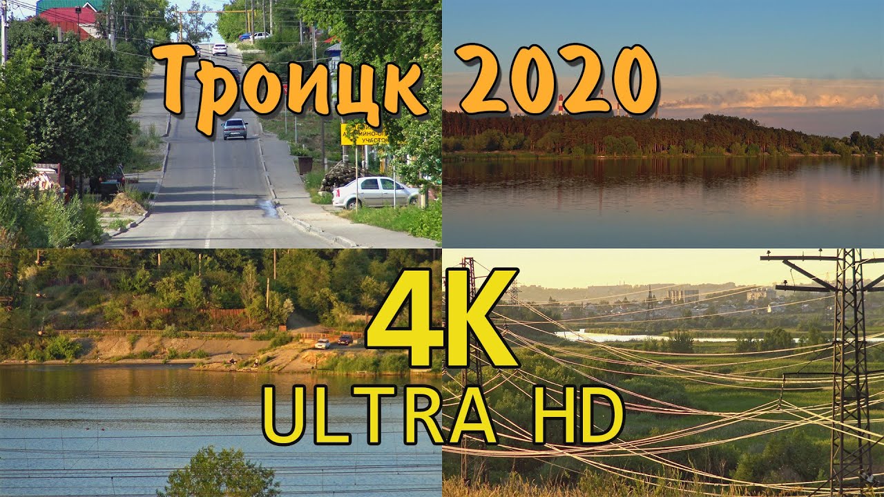 Улицы, дома и красивые места Троицка в 4К