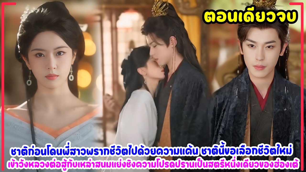 พี่สาวอิจฉาที่เธอโดดเด่นจึงจบชีวิตเธอ หลังเกิดใหม่เธอจึงเข้าวังแย่งชิงทุกอย่างไปจากพี่สาว #มาใหม่ 