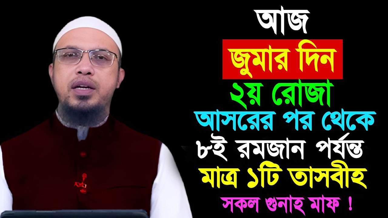 আজ জুমার দিন ২য় রোজা আসরের পর থেকে ৮ই রমজান পর্যন্ত  ১টি তাসবীহ সকল গুনাহ মাফ || Shaikh Ahmadullah